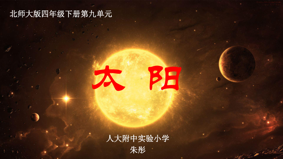 《太阳》教学设计(省一等奖)课件.pptx_第1页