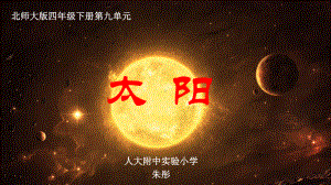 《太阳》教学设计(省一等奖)课件.pptx