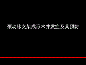 颈动脉支架成形术并发症及其预防课件.ppt