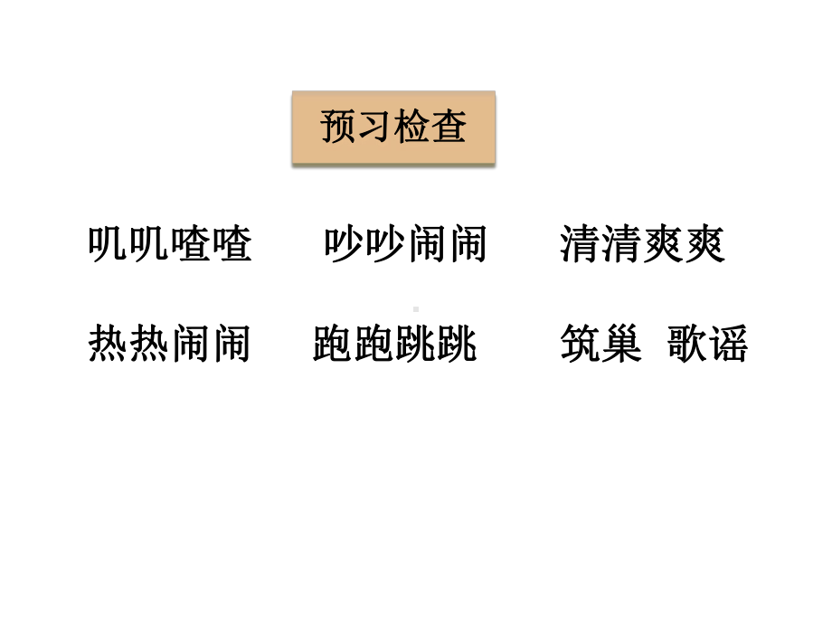 鄂教版小学语文二年级下册22树真好公开课课件.ppt_第3页