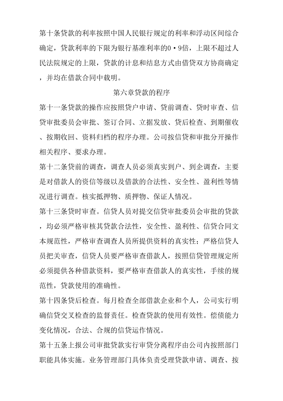 小额贷款责任公司贷款管理制度(DOC 11页).docx_第3页