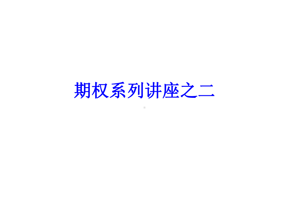 期权系列讲座2课件.ppt_第1页