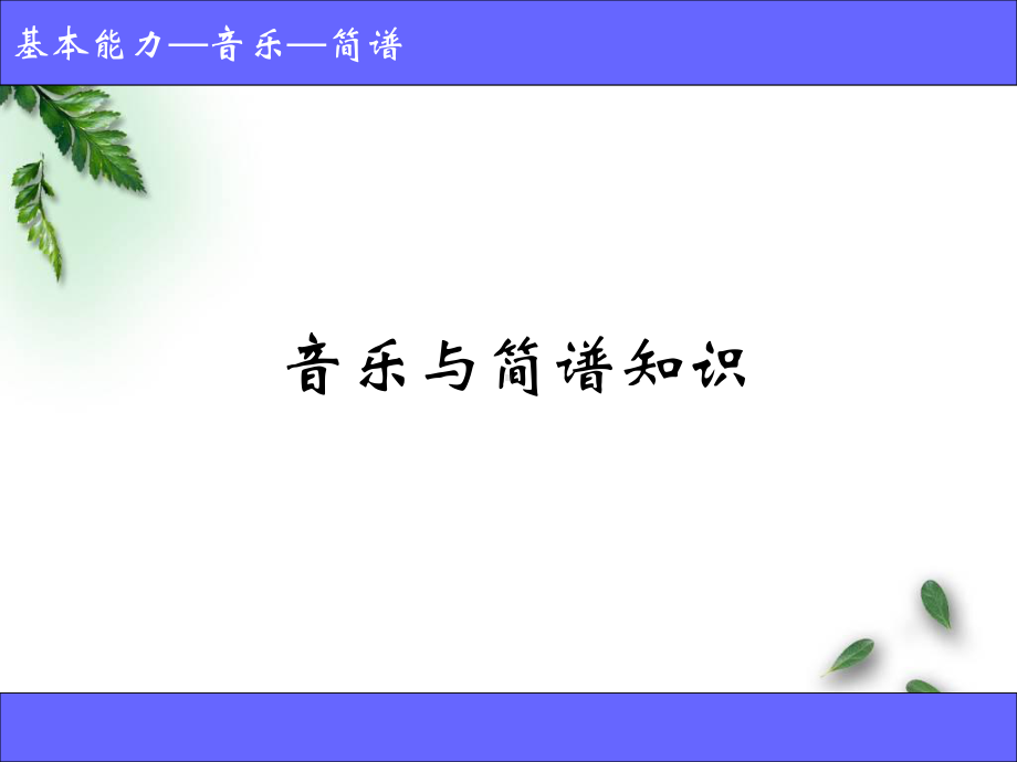 音乐和简谱知识课件.ppt_第1页