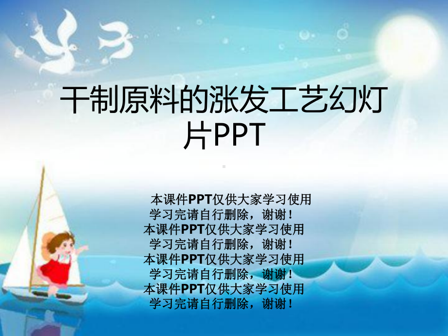 干制原料的涨发工艺教学课件.ppt_第1页