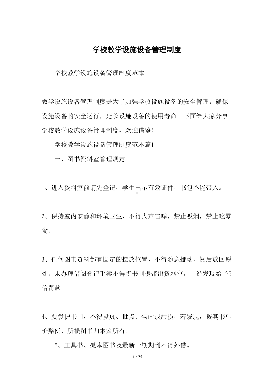 学校教学设施设备管理制度(DOC 25页).docx_第1页