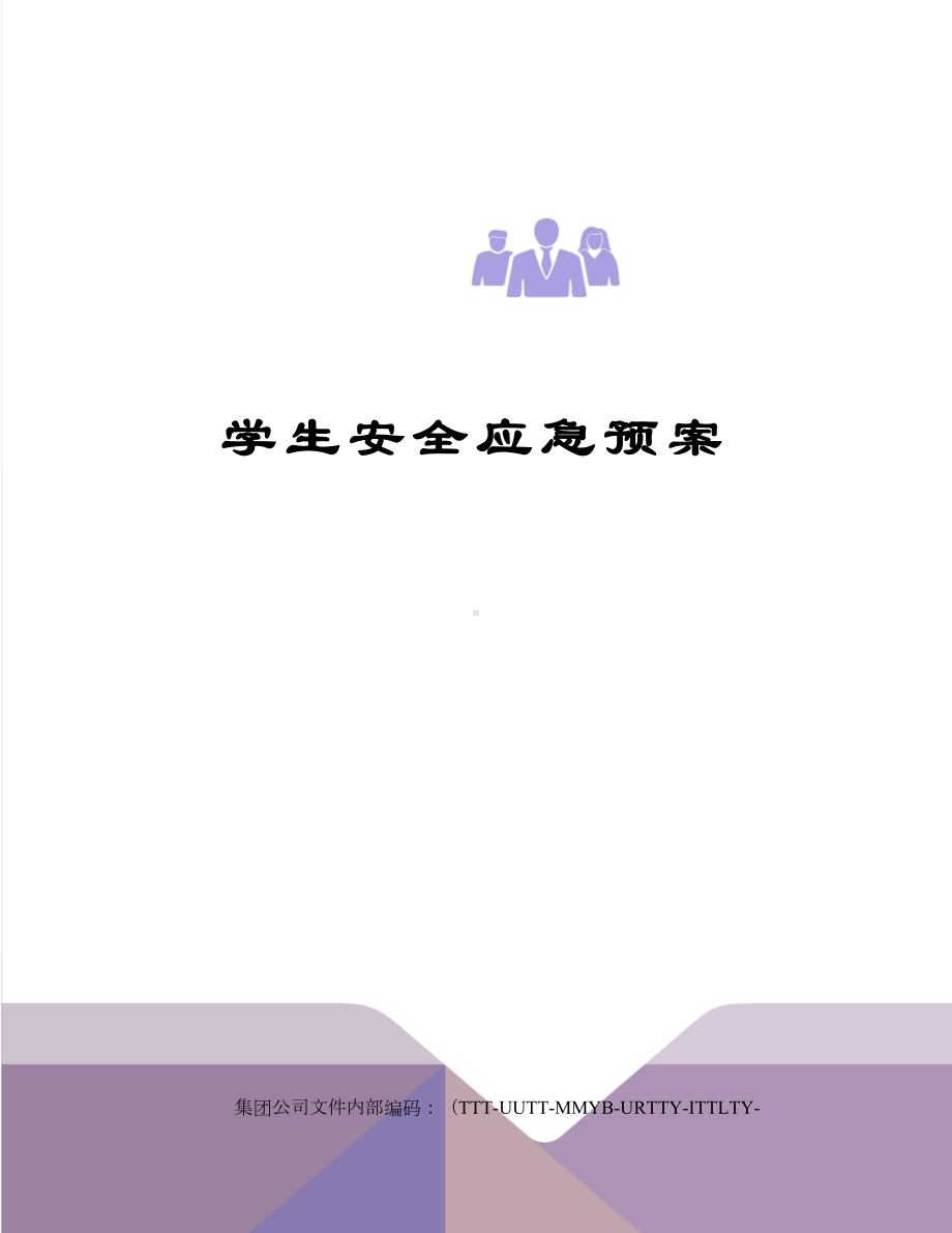 学生安全应急预案(DOC 8页).docx_第1页