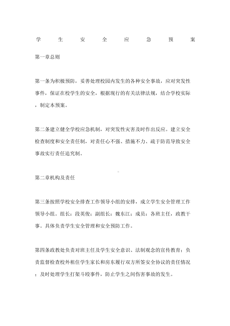 学生安全应急预案(DOC 8页).docx_第2页