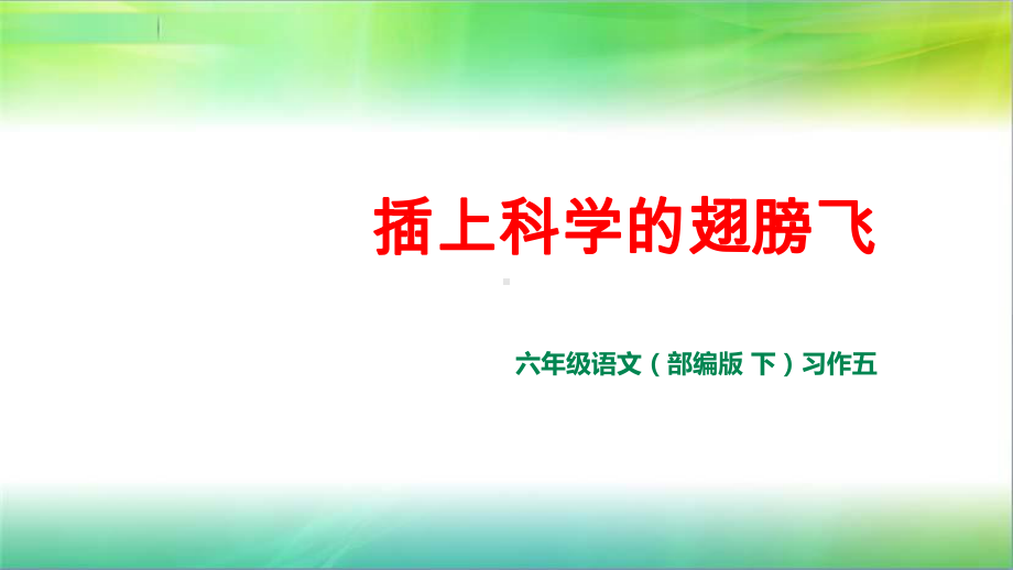 统编人教部编版小学语文六年级下册语文习作五：插上科学的翅膀飞课件.ppt_第1页