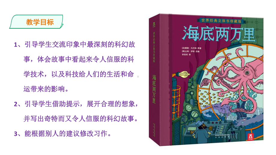 统编人教部编版小学语文六年级下册语文习作五：插上科学的翅膀飞课件.ppt_第2页