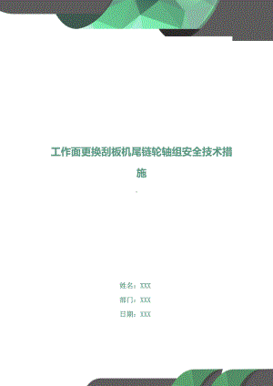 工作面更换刮板机尾链轮轴组安全技术措施(DOC 10页).doc