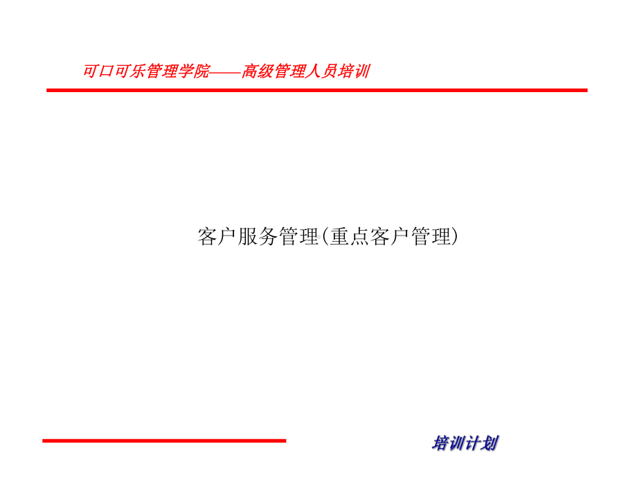 客户服务管理(重点客户管理)课件.ppt_第1页