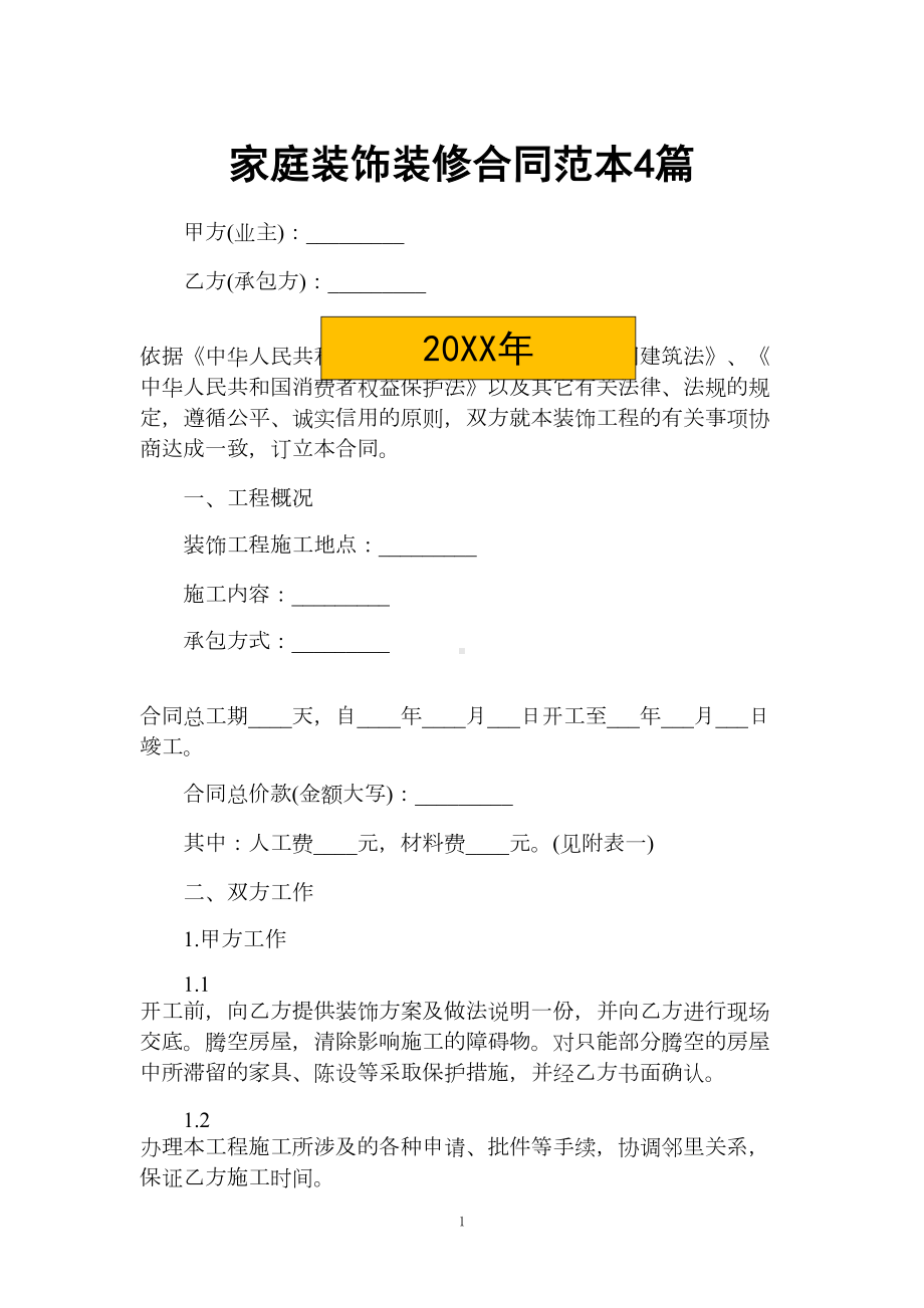 家庭装饰装修合同范本4篇(DOC 33页).docx_第1页