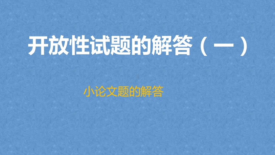 高中历史开放性试题的解答(一)小论文题课件.pptx_第1页