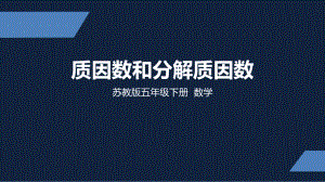 苏教版-小学数学-五年级-下册-质因数和分解质因数-课件.pptx