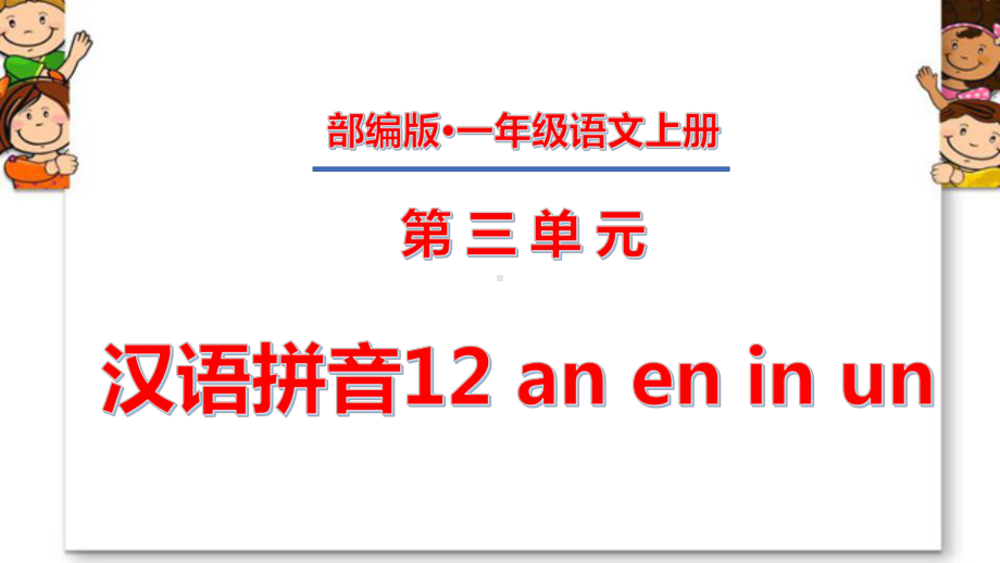 一年级上册第三单元-汉语拼音12-an-en-in-un课件.pptx_第1页