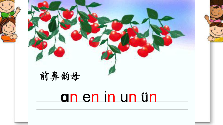 一年级上册第三单元-汉语拼音12-an-en-in-un课件.pptx_第2页