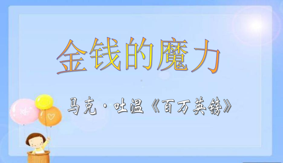 新课标人教版小学五年级语文下册24金钱的魔力课件.ppt_第1页