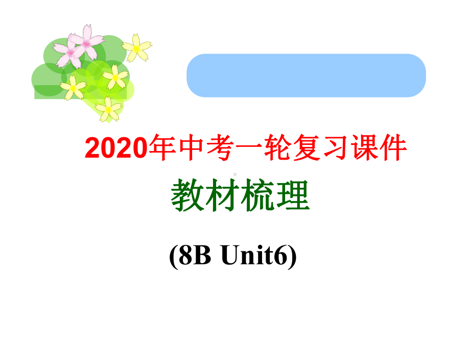 新译林版英语八年级下册第六单元复习课件.ppt_第1页