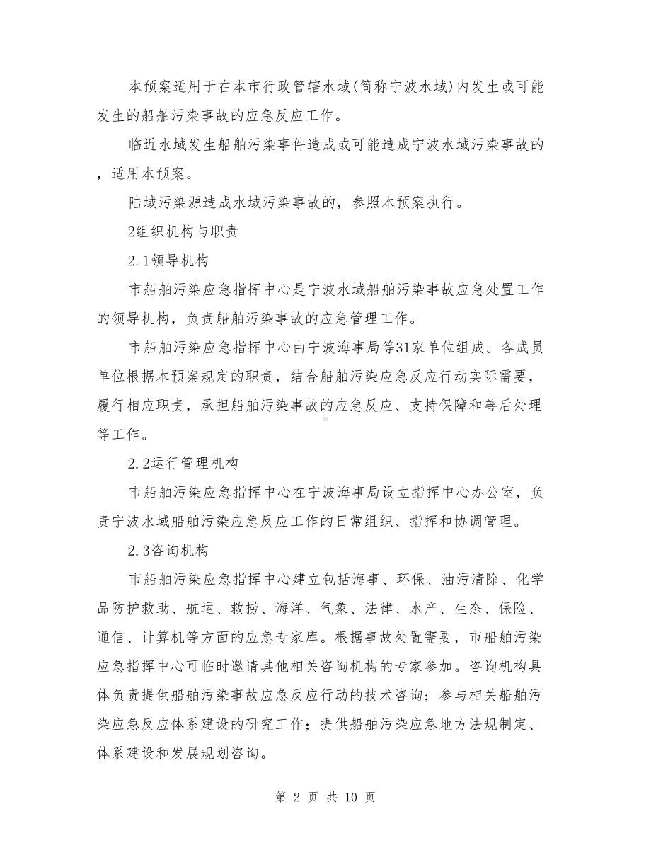 宁波市水域船舶污染事故应急预案(DOC 10页).doc_第2页