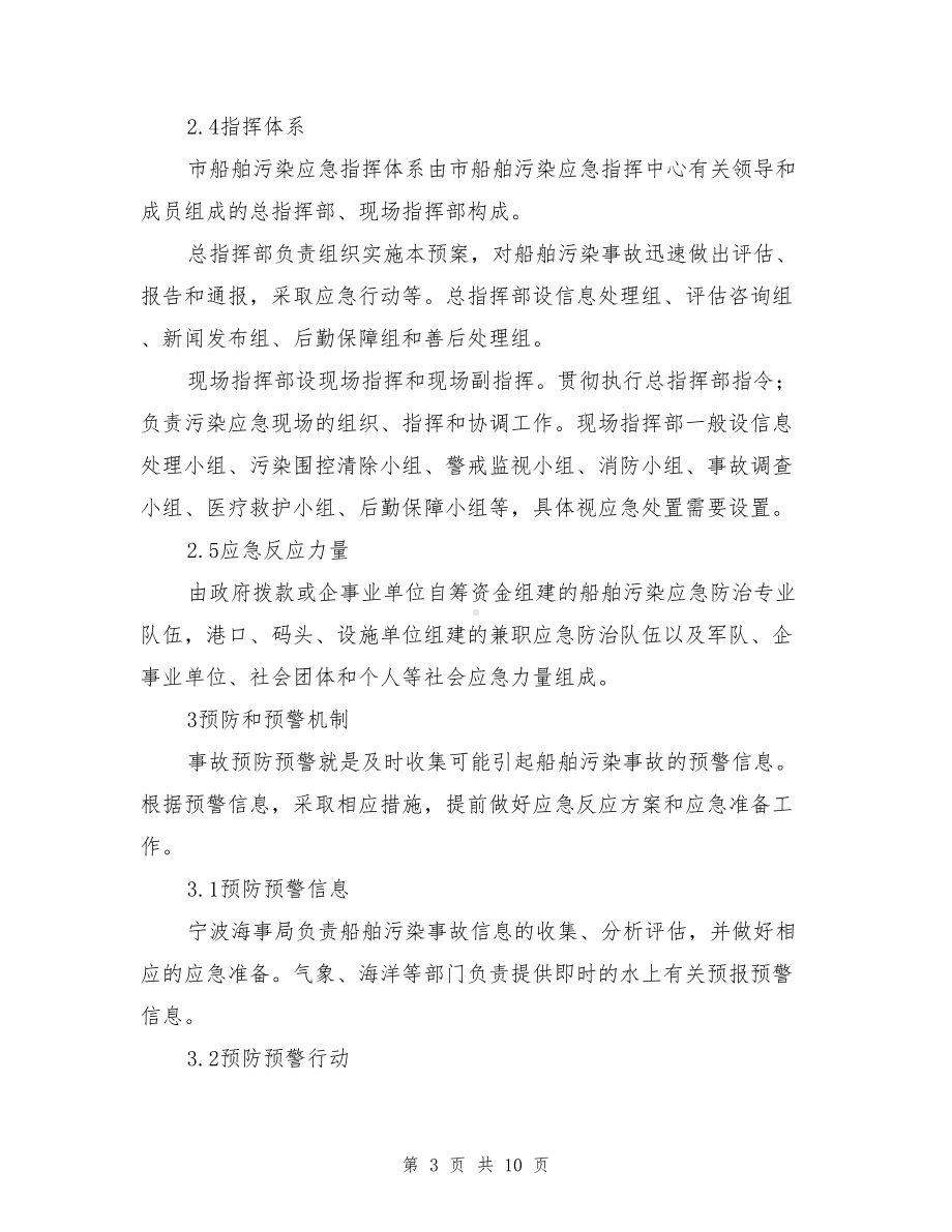 宁波市水域船舶污染事故应急预案(DOC 10页).doc_第3页