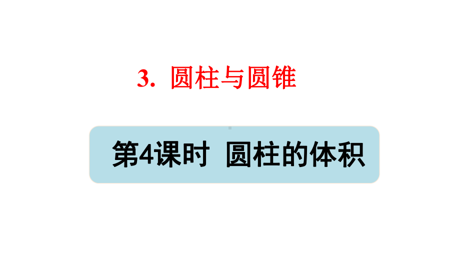 部编版六年级数学下册第三单元第4课时《圆柱的体积》课件.pptx_第1页