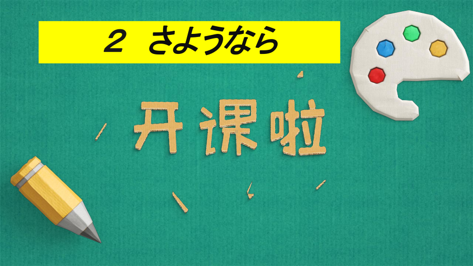 第2課 さようならppt课件 (j12x3)-2023新人教版《初中日语》必修第一册.pptx_第1页