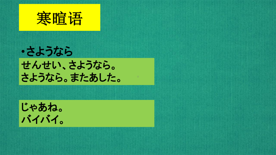 第2課 さようならppt课件 (j12x3)-2023新人教版《初中日语》必修第一册.pptx_第3页