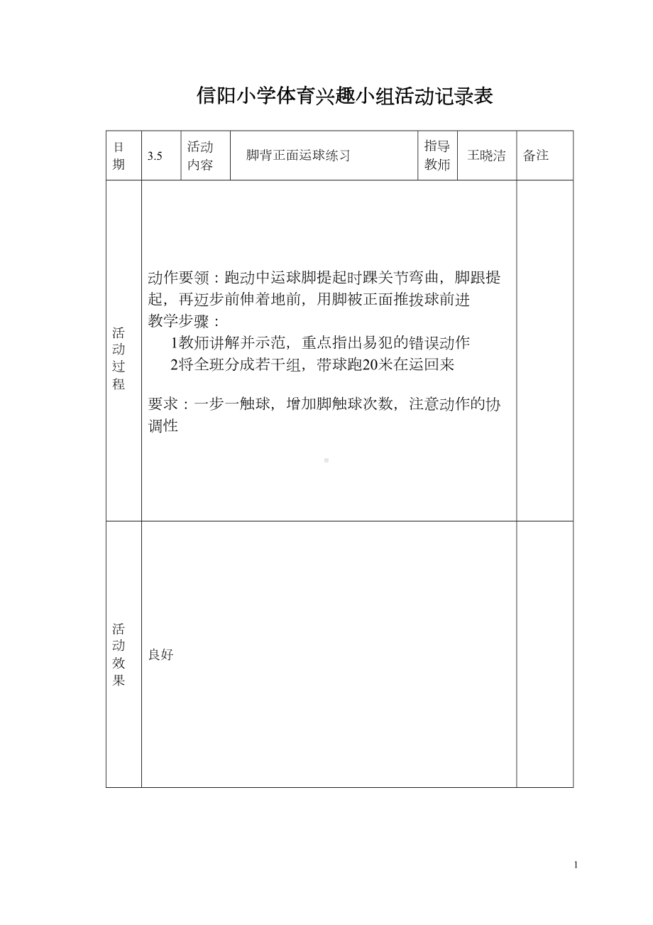 小学体育课外活动记录表(DOC 11页).doc_第1页