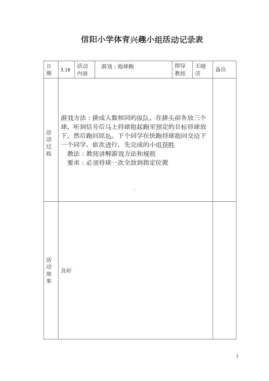 小学体育课外活动记录表(DOC 11页).doc_第2页