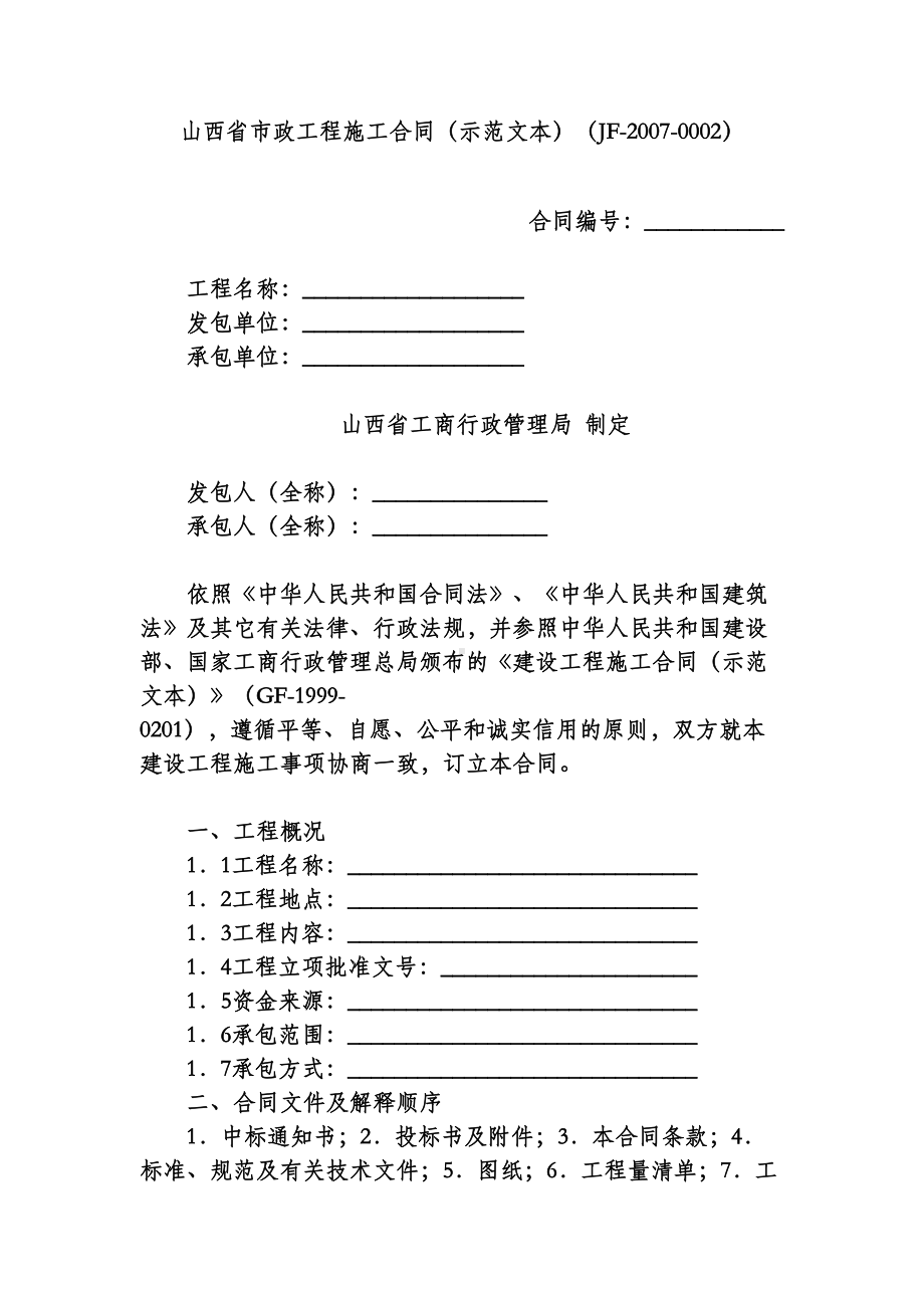 山西省市政工程施工合同(示范文本)(DOC 13页).doc_第1页