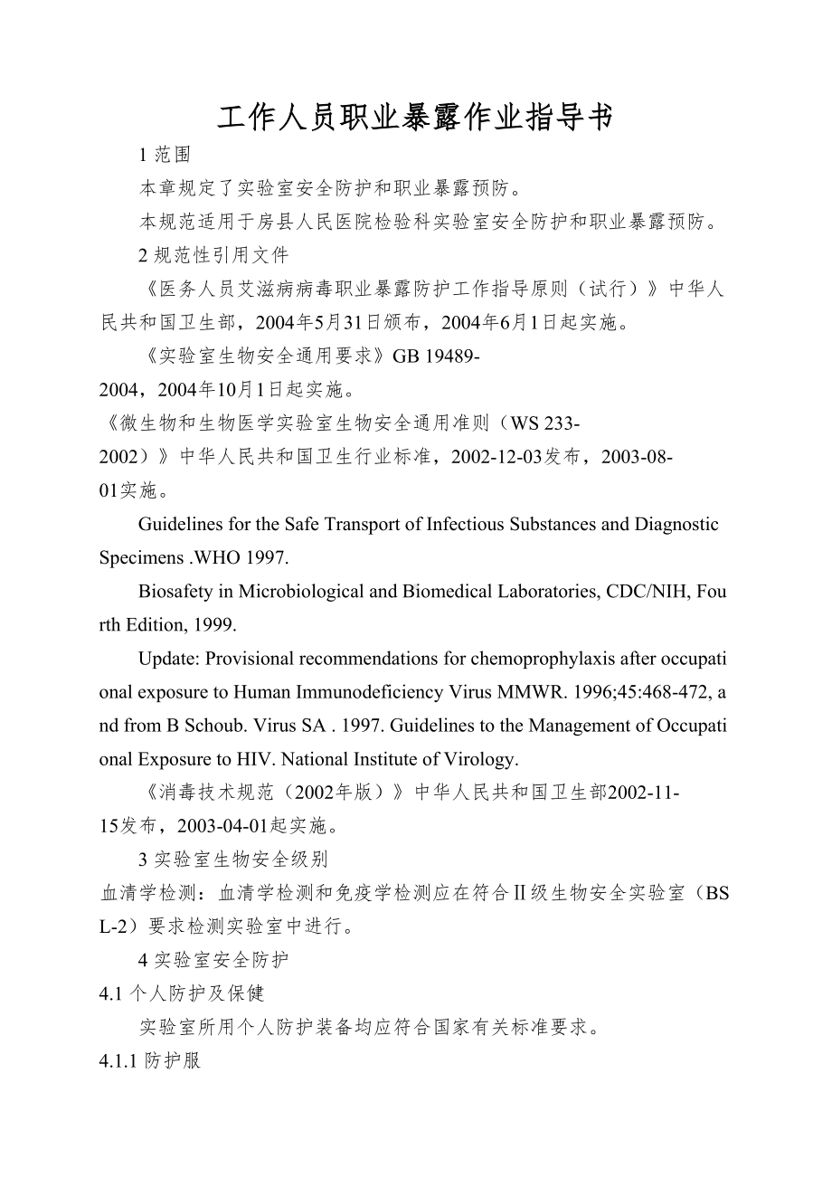 工作人员职业暴露作业指导书(DOC 12页).doc_第1页