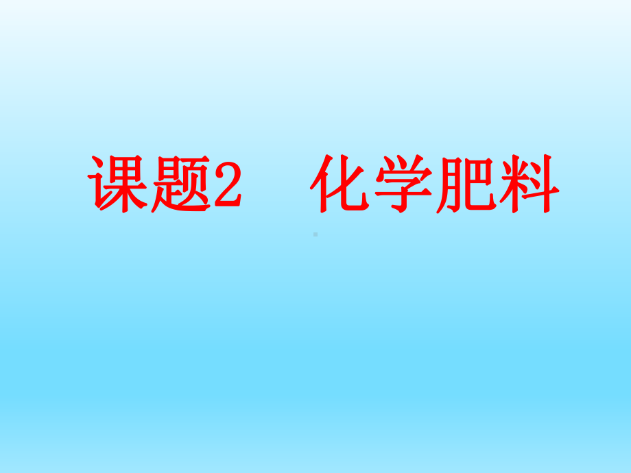 人教版九年级化学下册课件：第十一单元课题2化学肥料-.ppt_第2页