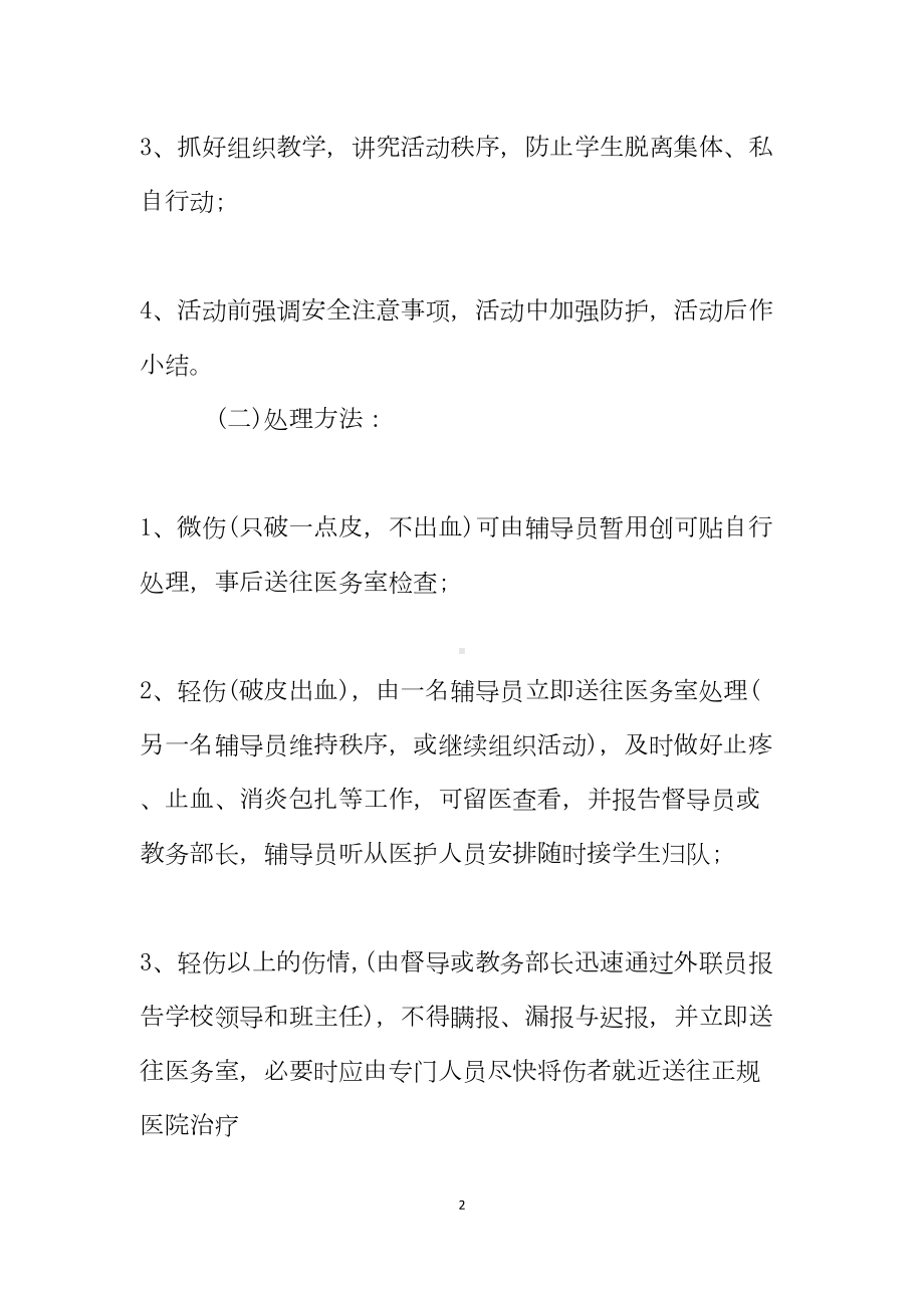 学生外出活动应急预案(DOC 12页).doc_第2页