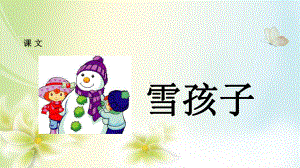 统编(部编版)二上语文二年级上册语文课件-雪孩子-课件.ppt