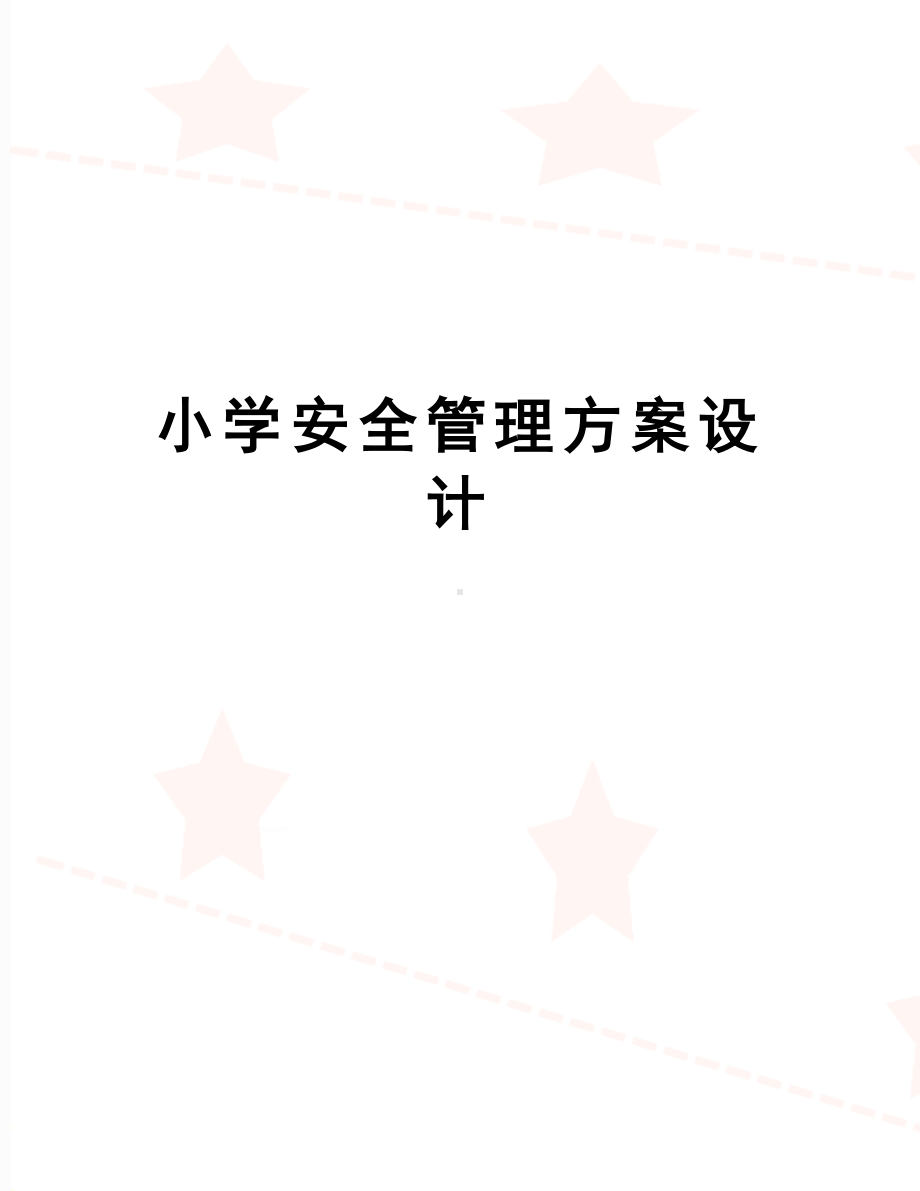 小学安全方案设计(DOC 21页).docx_第1页