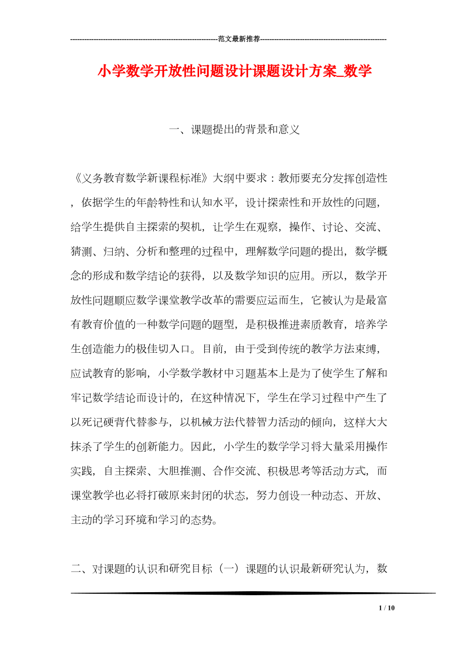 小学数学开放性问题设计课题设计方案-数学(DOC 10页).doc_第1页