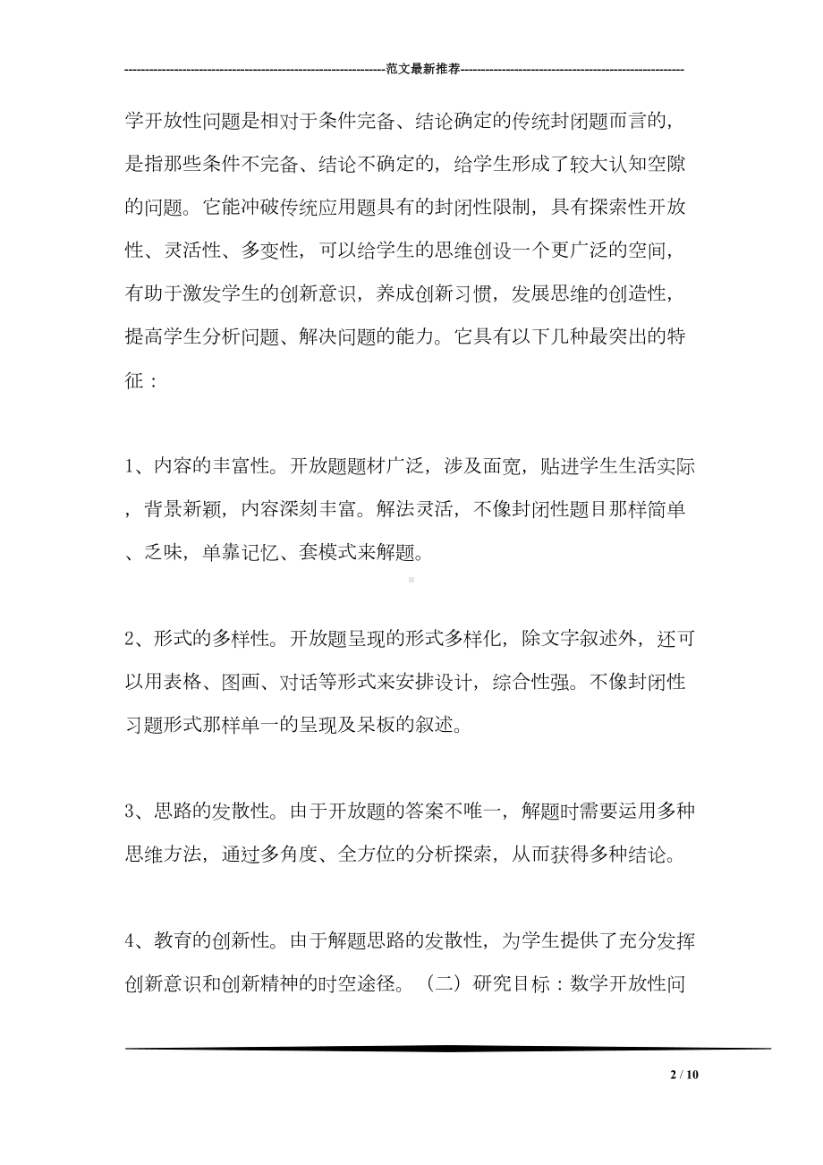 小学数学开放性问题设计课题设计方案-数学(DOC 10页).doc_第2页