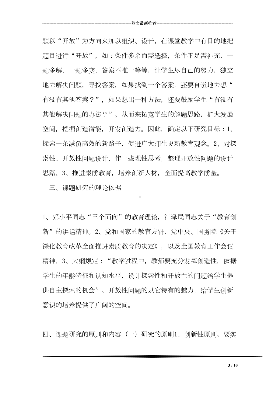 小学数学开放性问题设计课题设计方案-数学(DOC 10页).doc_第3页