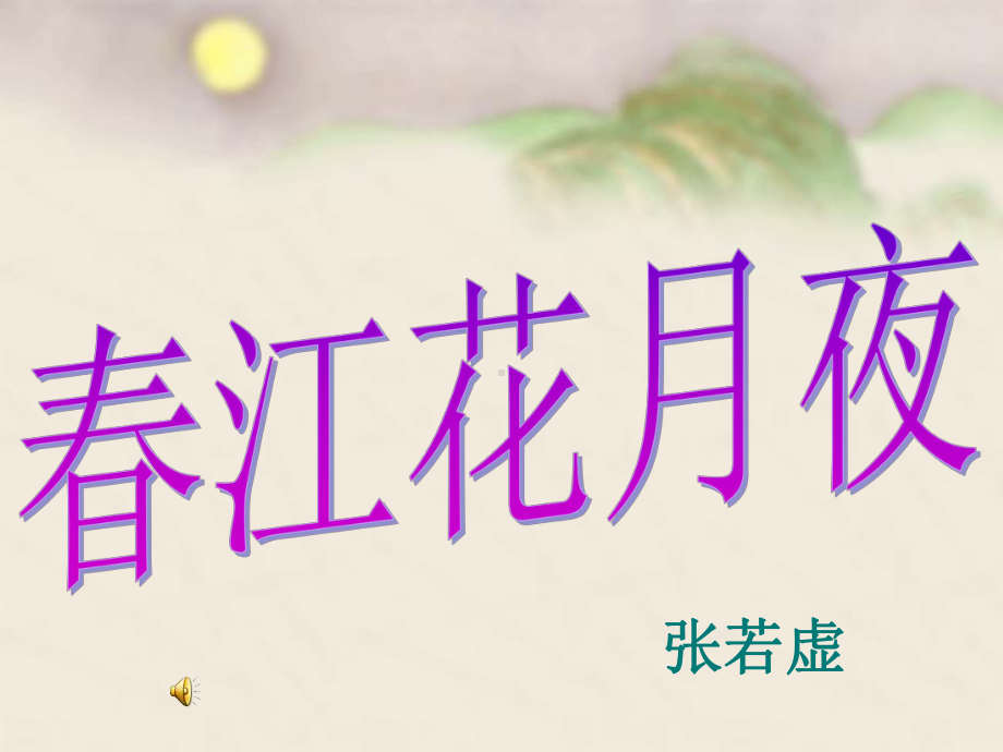 高中语文《春江花月夜》优质课件.ppt_第1页