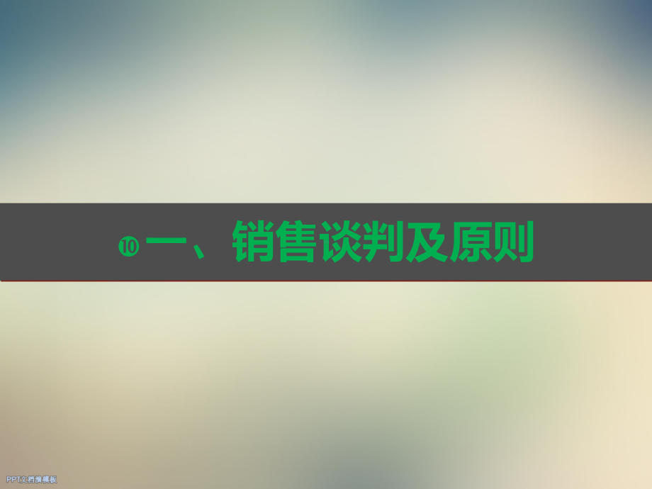 销售谈判技巧培训课件.ppt_第2页