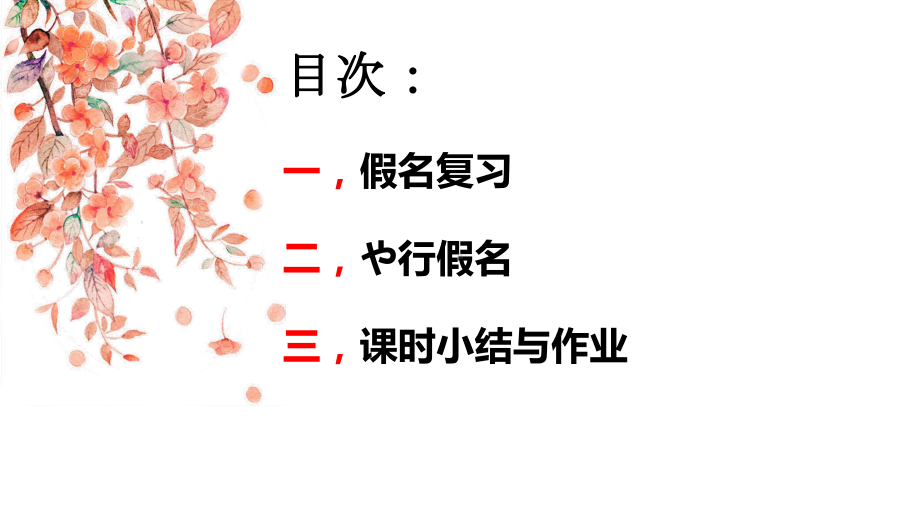 や行假名 ppt课件-2023新人教版《初中日语》必修第一册.pptx_第2页