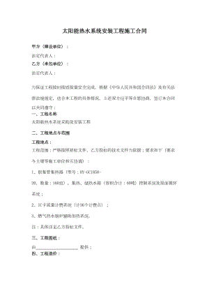 太阳能热水系统安装工程施工合同协议范本(DOC 15页).docx