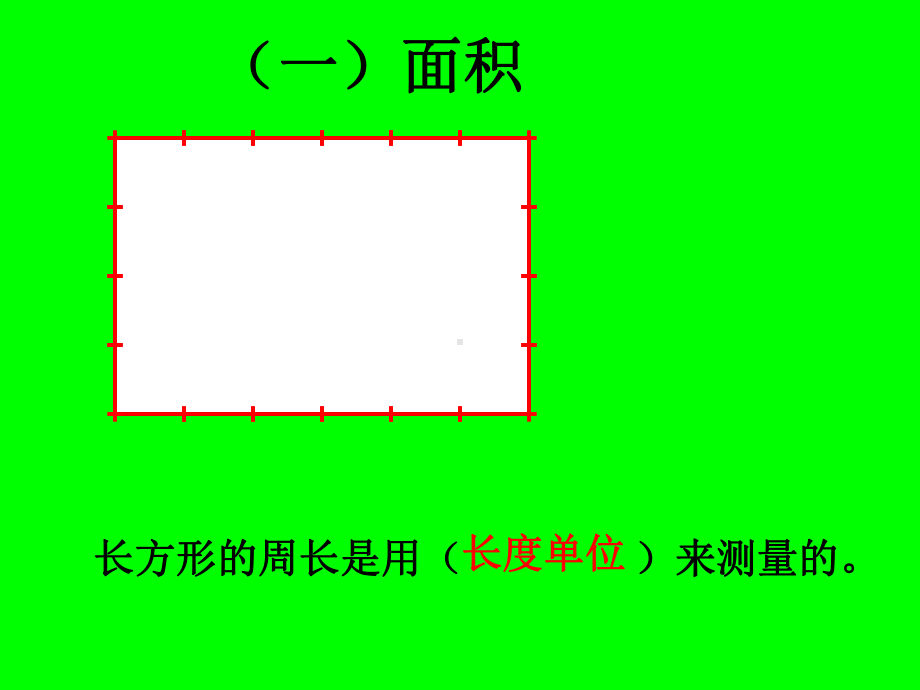 长方形和正方形的面积的整理与复习优秀课件.ppt_第2页