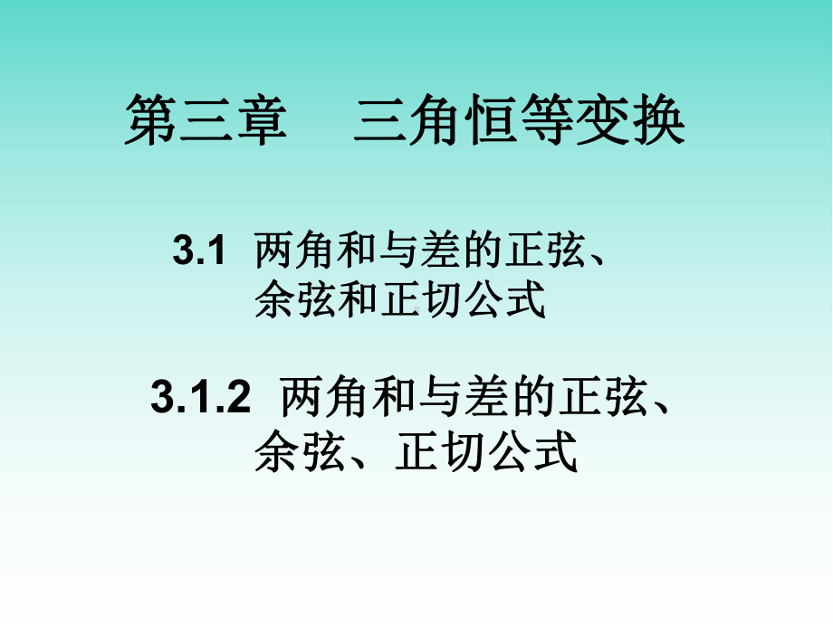 高中数学两角和与差的正弦、余弦、正切公式1优秀课件.ppt_第1页