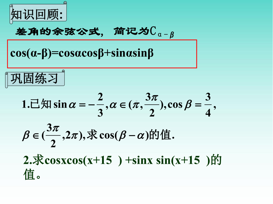 高中数学两角和与差的正弦、余弦、正切公式1优秀课件.ppt_第2页