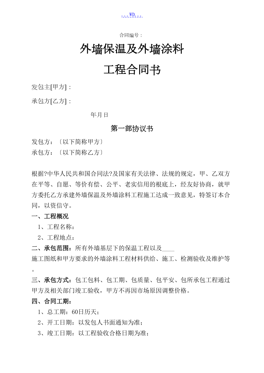 外墙保温及外墙涂料工程合同模板书(DOC 20页).doc_第1页