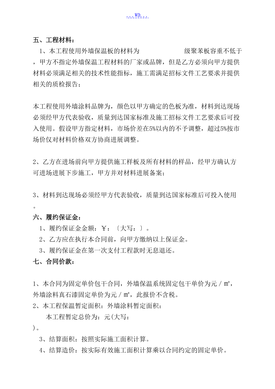 外墙保温及外墙涂料工程合同模板书(DOC 20页).doc_第2页