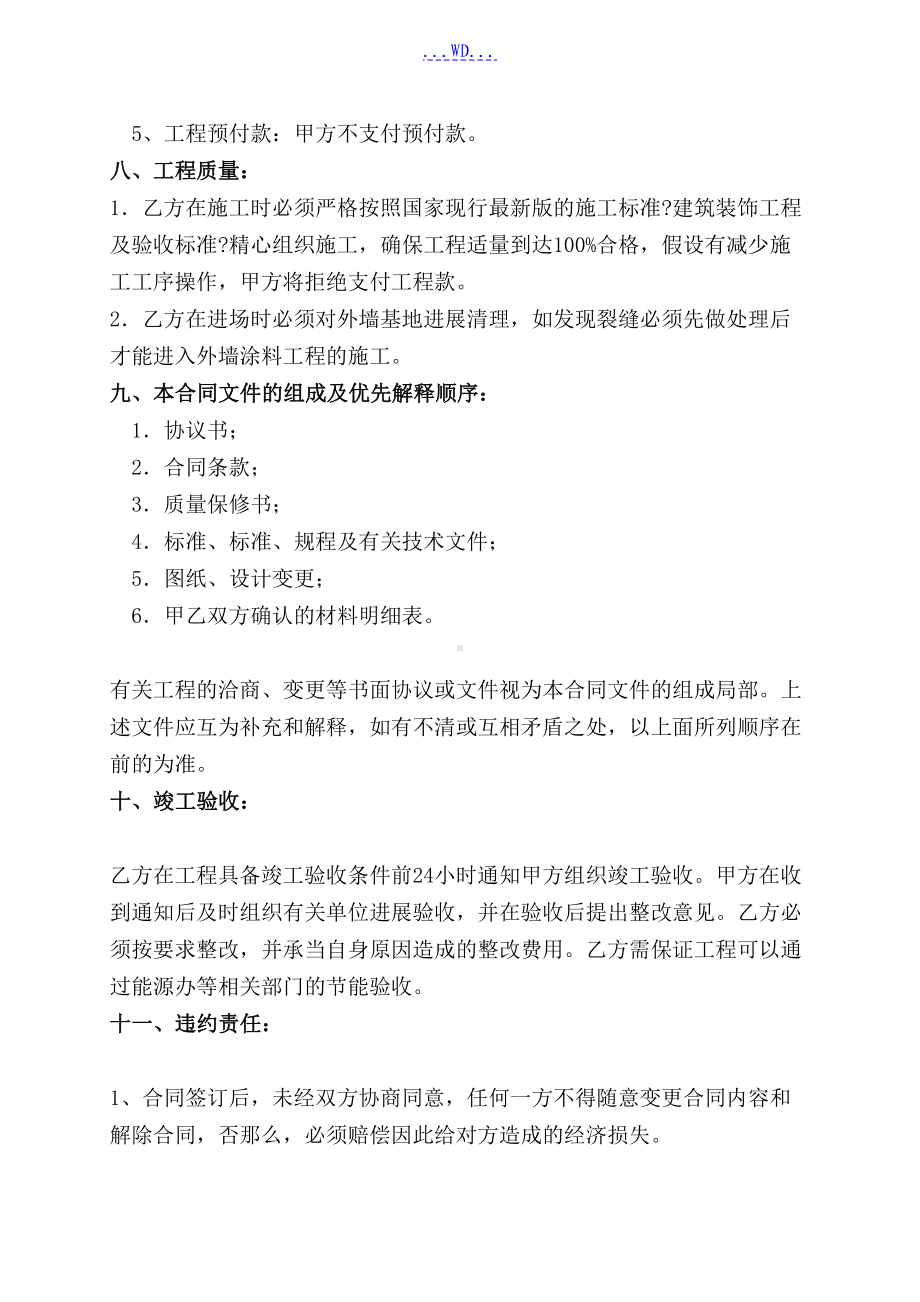 外墙保温及外墙涂料工程合同模板书(DOC 20页).doc_第3页