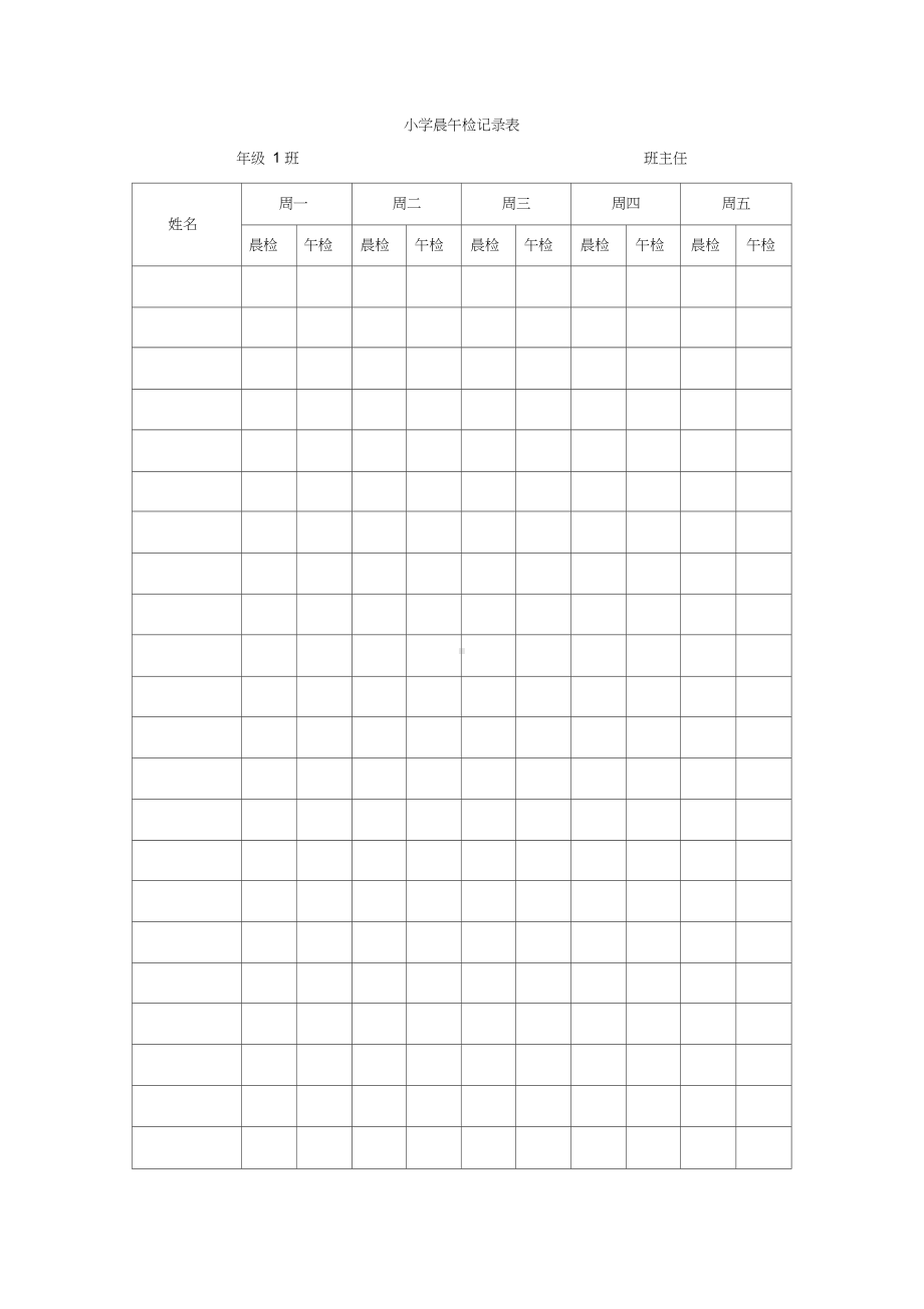 小学晨午检记录表(DOC 15页).docx_第1页