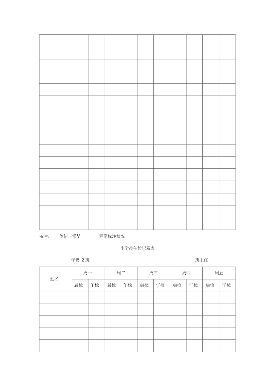 小学晨午检记录表(DOC 15页).docx_第2页